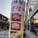 가원양갈비