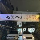 (주)삼능 | 서대문 백숙 맛집 산천마루 주차 가격 정보 후기