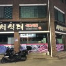 서석대식육식당 이미지