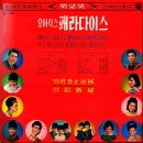 오아시스 패라다이스 제2집 [남성 금지구역] (1966) 이미지