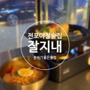 건강을파는가게 - 기장군 읍내로 100 | 전포 다양한 안주를 파는 반야장 데이트 술집 잘지내 솔직후기