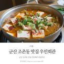 우민회관 | 군산 조촌동 맛집 우민회관 점심특선