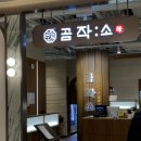 작소 | 🍚 [종각역] 전골이 정말 맛있는 그랑서울 맛집 '곰작소'