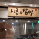 시루와방아 이미지