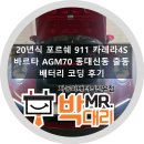 천운자동차밧데리부산 | 부산배터리 20년식 포르쉐911 카레라S 바르타 AGM70 자동차밧데리교체 후기 부산밧데리 출장밧데리 부산...