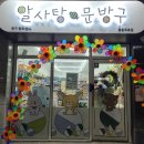 알사탕문방구포항두호점