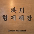 홍천형제해장