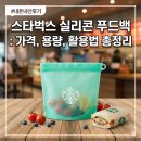 신용푸드 | 스타벅스 실리콘 푸드백 내돈내산 후기! 할인 정보부터 전자레인지 사용 여부까지 총정리 ✅