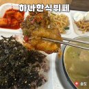 하나한식뷔페 | 인천 송도 가성비 하나 한식뷔페 8,500원 내돈내산