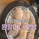 원할머니보쌈족발 김해북부점 | <원할머니보쌈> 김해부북점! 족발과 보쌈맛집 인정~
