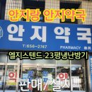 안지약국 이미지