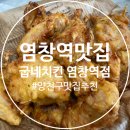 굽네치킨염창역점
