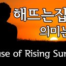 해뜨는집 이미지