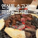 마장동 | 부산 연산동 소고기 맛집 마장동고기집 연산연일점 내돈내산 후기