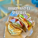 2909 | 이태원 브런치 한남동샌드위치 녹사평 오띠젤리 내돈내산 방문후기