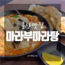 마라부마라탕 군산점 | [군산맛집] 수송동 친절하고 맛있는 '마라부마라탕'
