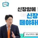 신장암이 생기면 암이 생긴 콩팥을 뗄까? / 서울대학병원 비뇨암센터 비뇨기과 정창욱 교수 이미지