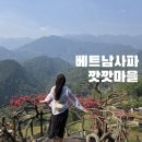 베트남 사파 깟깟마을 도보 관광 후기 (feat.풍향고 카페)