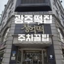 골프존파크NC광주역점 | 창억떡 평일에 다녀온 리얼후기 (+대기시간, 주차 꿀팁 필수 확인)