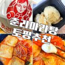 춘리마라탕 맵기 꿔바로우 맵기추천
