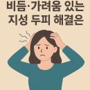 비듬·가려움 있는 지성 두피, 결국 효과 본 건 헤드앤숄더 쿨멘솔이었어요