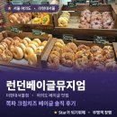 크림베이글 - 파주시 와석순환로252번길 7-1 | 런던베이글뮤지엄 더현대서울: 쪽파 크림치즈 베이글 솔직 후기