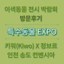 주식회사 애보여행사 | 특수동물 엑스포 이색동물 박람회 송도컨벤시아 방문후기