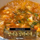 엄마손우리식당 | 캠핑 갔을 때 해먹기 좋은 엄마손김치찌개 밀키트 후기