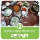 가격도 합리적이고 맛도 일품인 가평지역 주민 맛집 한우명가 본점