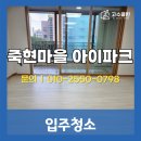 죽현 | [입주청소] 용인 죽현마을아이파크 입주청소 후기