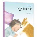 담이와 나 (나의나무) 7 이미지