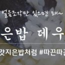 갓지은밥 이미지