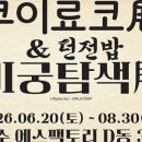 (상반기)오일파스텔과 만나는 명화의 세계 | [8월 서울 전시회 추천] 무더위를 날려버릴 시원한 실내 데이트, 8월에 꼭 가야 할 서울 전시회 18곳...