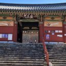 #흥국사 #법왕문 이미지