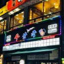 우삼국 | 인천 효성동 소고기 맛집 우삼국 내돈내산 후기