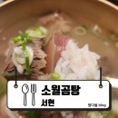세븐일레븐 성남심곡중앙점 | [서현] 깊고 구수한 국물의 매력 : 소월곰탕