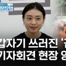 기자회견장에서 쓰러진 김예지선수 이미지