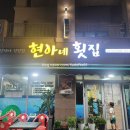 현아네횟집