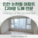 인천 논현동 에코메트로 도배 디아망 시공 인테리어 후기