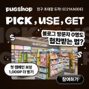 (주)퍼그 | 블로그 방문자 0명도 협찬받는 법? 올리브영 체험단 앱 '퍼그샵' 이용 방법 (초대코드 혜택 포함)