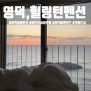 힐링턴콘도 | 영덕 펜션 동해안 일출 보기 좋은 숙소 &#39;힐링턴펜션&#39; 601호 후기