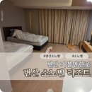 퀸당구장 | 변산 소노벨 리조트 패밀리룸 온돌방 아이와