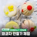 주안시민지하상가 | 주안시민지하상가 문화공간 아트애비뉴27 문화예술체험교육 &lt;봄날의 햇살 화과자 만들기&gt;