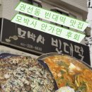 모박사빈대떡 네이버블로그