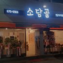 소담골생삼겹 | 광주 동구 동명동 고기집 소담골 가격메뉴리뷰주차영업시간