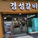 백년경성갈비
