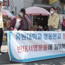 유원대학교(본교)