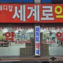 메디칼 세계로 약국 이미지