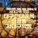 대구근대골목단팥빵서대구역점