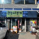 사북고등학교 | 강원도 정선 곤드레 밥맛집 산능이본가